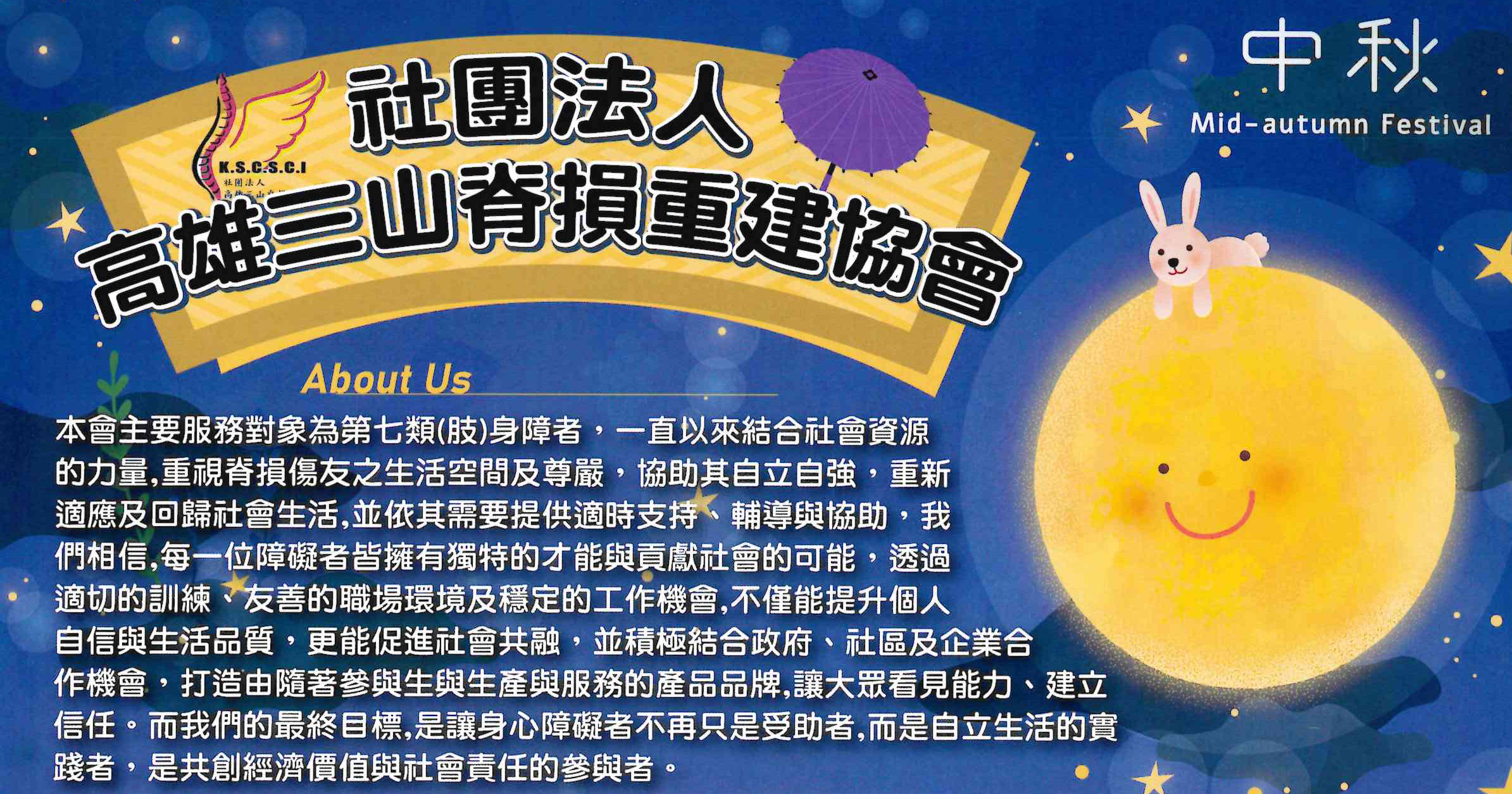 社團法人高雄三山脊損重建協會 - 中秋關懷 About Us